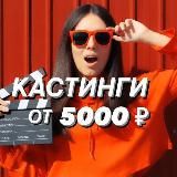 Кастинги от 5000 🎥