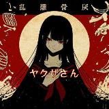 ⛩️🀄️ヤクザ さん🀄️⛩️