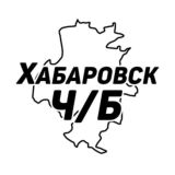 Хабаровск Ч/Б