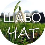 Шабо ІНФО | Чат