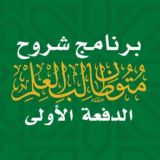 الدفعة الأولى | برنامج شروح متون طالب العلم