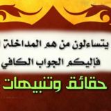 أقوال_علماء_السنة_في_تبديع_المداخلة