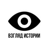 Взгляд Истории 👁