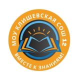 МОУ Клишевская СОШ 12