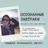 ЧАТ_ОСОЗН. ЗАВТРАКИ