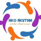 НКО Якутии