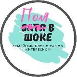 Поля в шоке