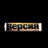 Версия