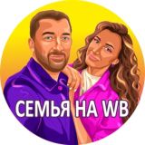 ЧАТ Семья на Wildberries & OZON