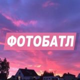 фотобатллы и аукционы
