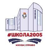 Школа 2005