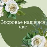 Здоровье наше всё Чат