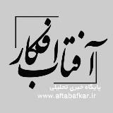 پایگاه خبری آفتاب افکار