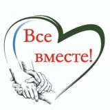 Все вместе