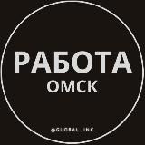 Вакансии в Омске