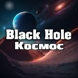 BLACK HOLE | Космос 🪐