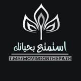 آسْتَمْتِعْ بِحَيَآتِڪْ~❥