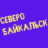 СЕВЕРОБАЙКАЛЬСК