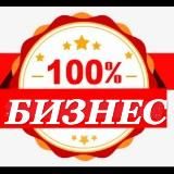 БИЗНЕС - 100%