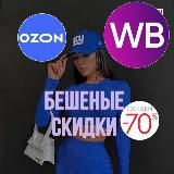 БЕШЕНЫЕ СКИДКИ WB_OZON