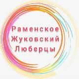 Раменское Жуковский Люберцы