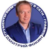 SMM Инструменты / Дизайн / Бизнес в сети / Дмитрий Фокин