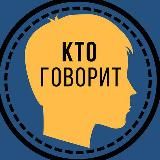 Кто говорит? (Клуб ВК)