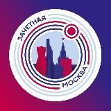 ЗАЧЁТНАЯ МОСКВА