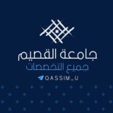 جامعة القصيم جميع التخصصات