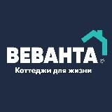 Веванта | Тюмень