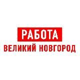 Работа в Великом Новгороде