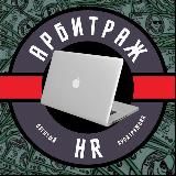 HR АРБИТРАЖ | Богатый Арбитражник