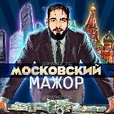 💸Московский Мажор💸