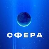 СФЕРА