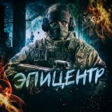 Эпицентр