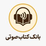 بانک کتاب صوتی