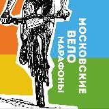 МВМ - Московские веломарафоны