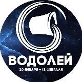 Гороскоп Водолей