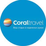 🏝Coral Travel🏝на Фучика,12б