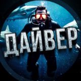 Дайвер