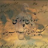 آموزش زبان پارسی