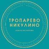 Наше Тропарево-Никулино