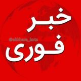 خبرفوری/اخبار جنگ🔺️