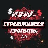 Стремящиеся 2.0