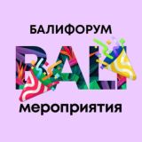 БалиЧат Мероприятия | Балифорум