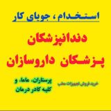 نیازمندی دندانپزشکی.پزشکی.داروسازی