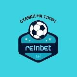 ReinBet | ставки на спорт