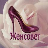 ЖенСовет 👑