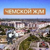 ЧЕМСКОЙ 📰