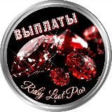 Выплаты "ℝ𝕦𝕓𝕪 𝕃𝕠𝕠𝕥 ℙ𝕚𝕒𝕣"